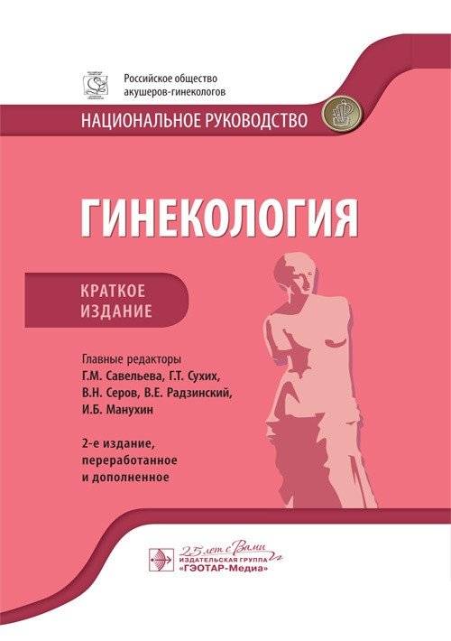 Гинекология. Национальное руководство. Краткое издание | Gynecology: National Guidelines. Abridged Edition