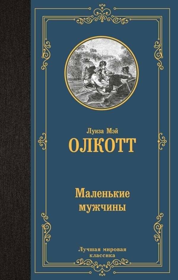 Маленькие мужчины | Little Men