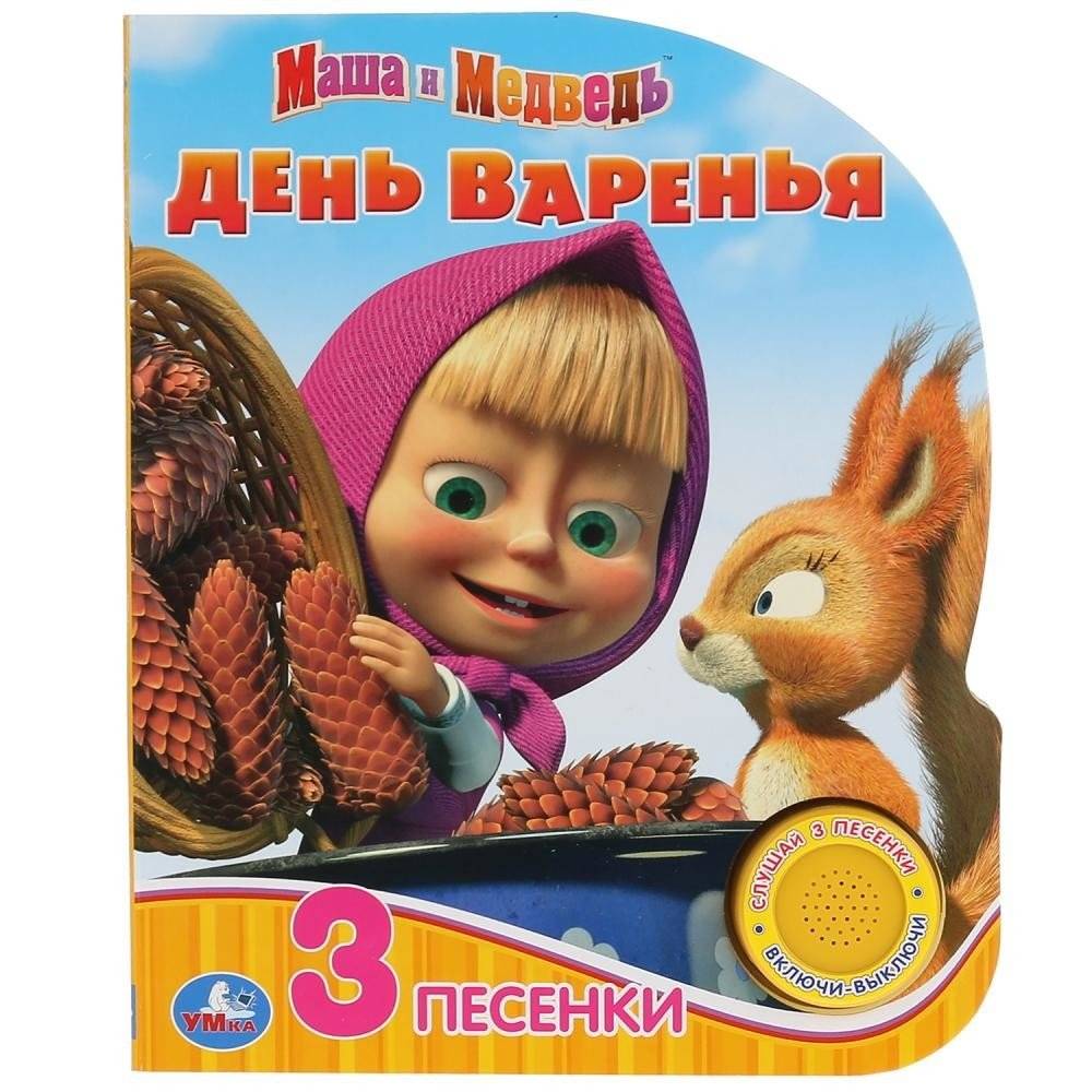 Маша и Медведь. День варенья | Masha and the Bear. Jam Day