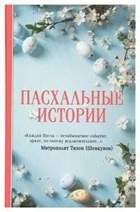 Пасхальные истории | Easter Stories