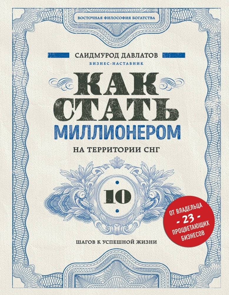 Как стать миллионером на территории СНГ. 10 шагов к успешной жизни | How to Become a Millionaire in the CIS: 10 Steps to a Successful Life
