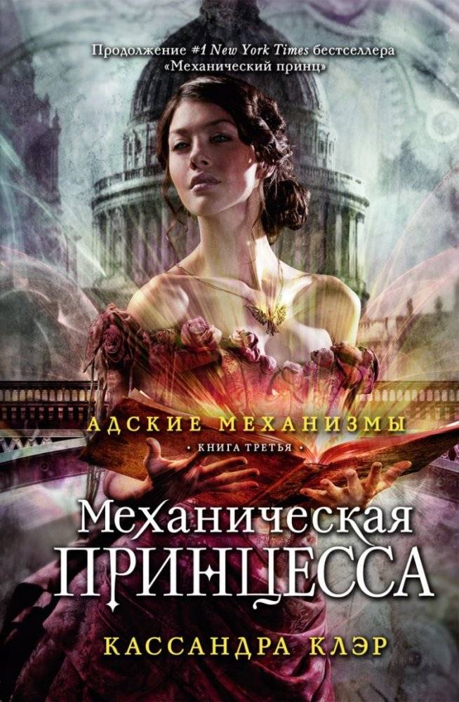 Механическая принцесса. Книга третья | Clockwork Princess. Book Three
