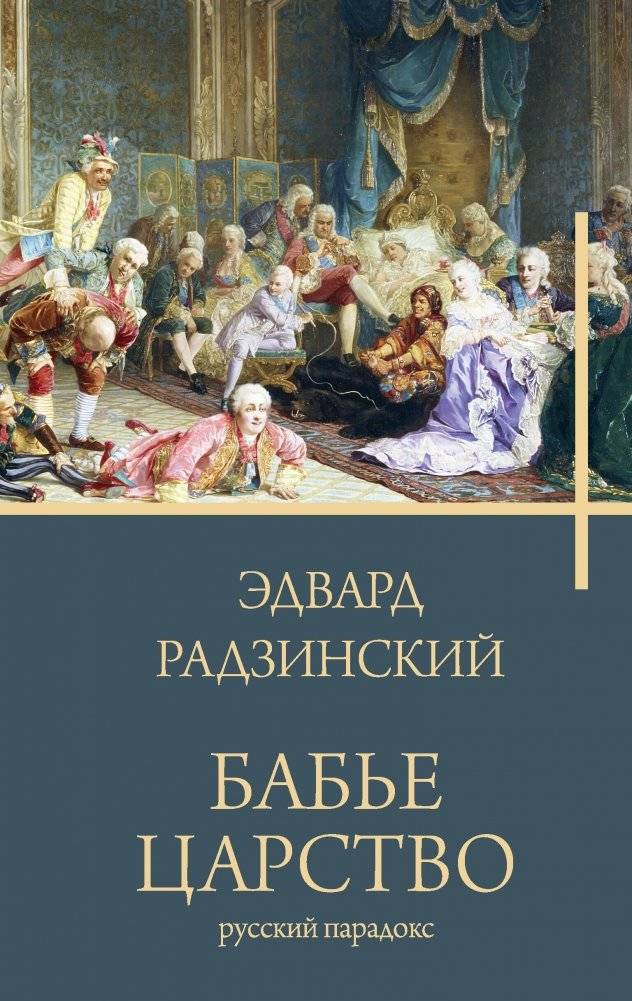 Бабье царство | The Realm of Women