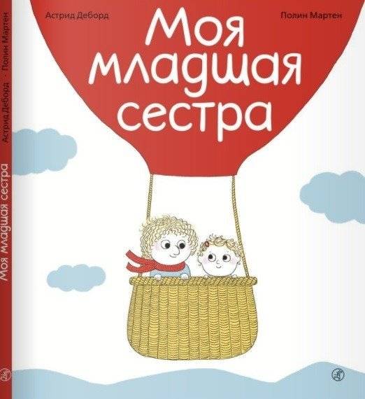 Моя младшая сестра | My Younger Sister