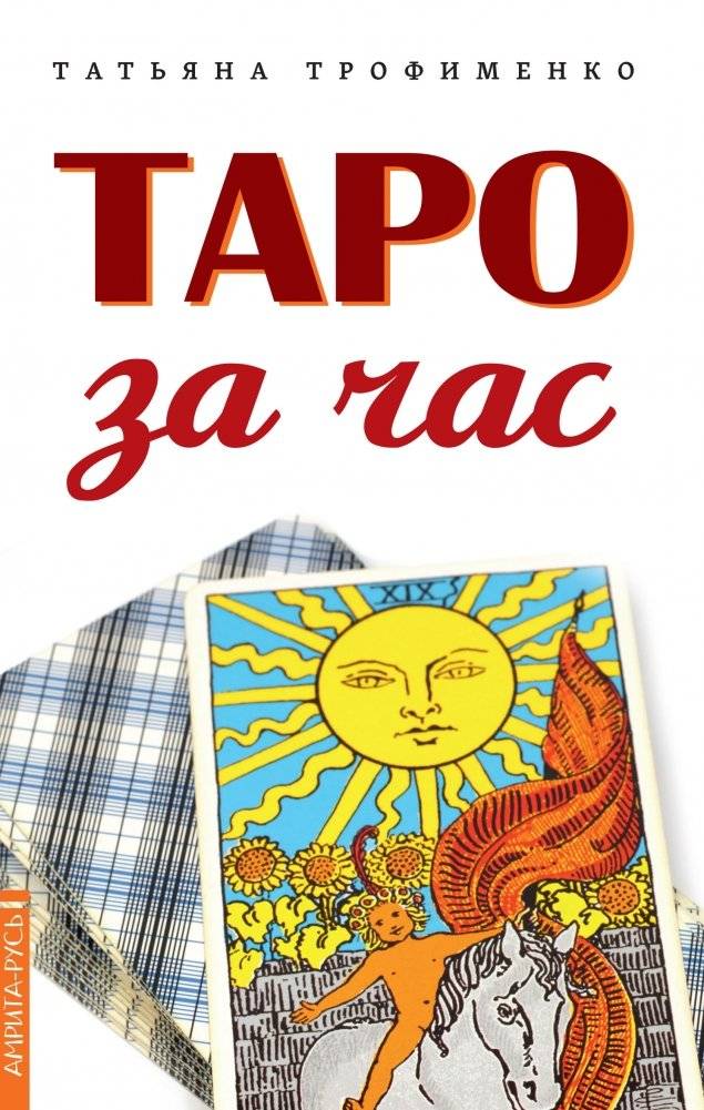 Таро за час | Tarot in an Hour