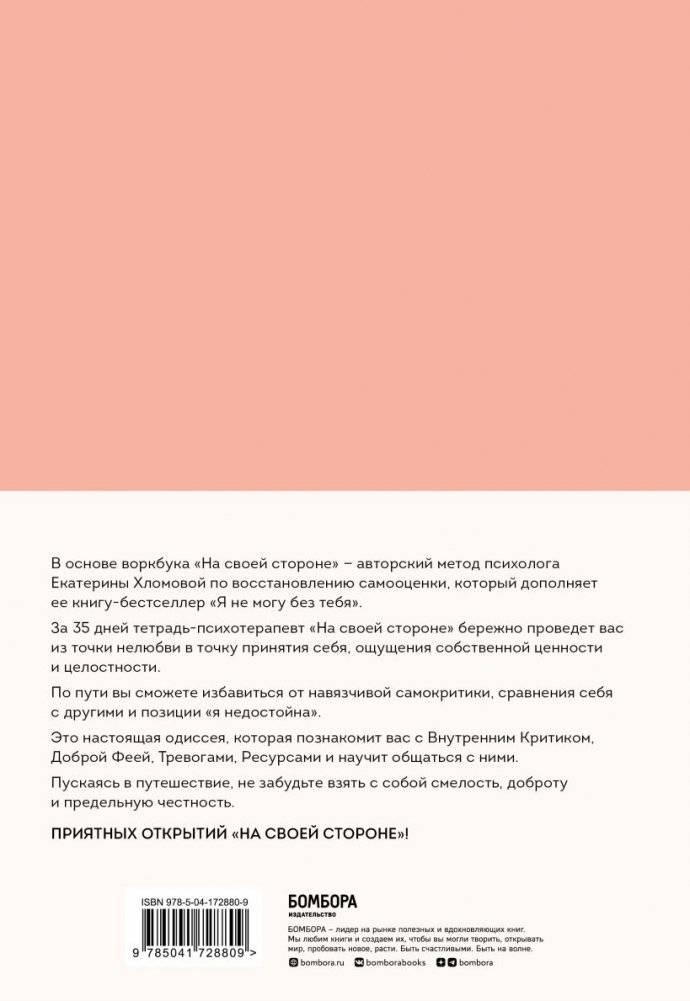 На своей стороне. Воркбук, который поможет восстановить здоровую самооценку и вернуть любовь к себе фото книги 2
