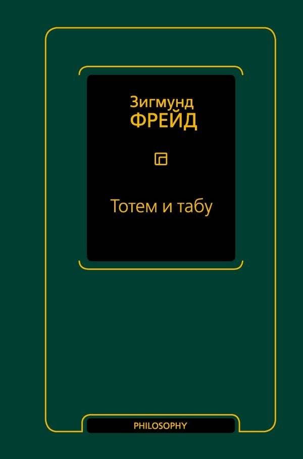 Тотем и табу (сборник) | Totem and Taboo (Collection)