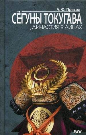 Сёгуны Токугава. Династия в лицах | The Tokugawa Shogunate: A Dynasty in Faces