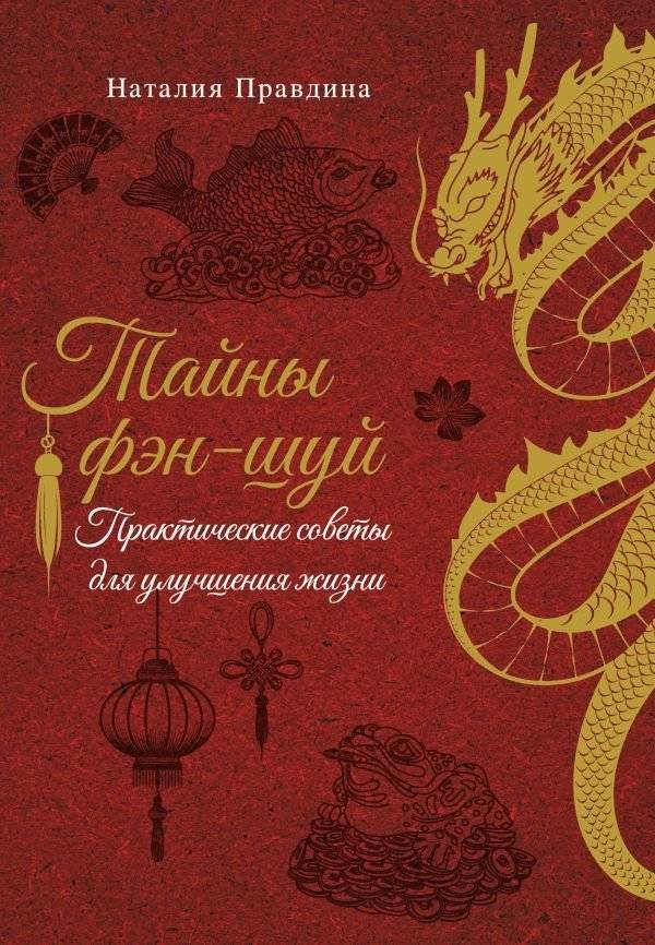 Тайны фэн-шуй. Практические советы для улучшения жизни | Secrets of Feng Shui: Practical Tips for Improving Life