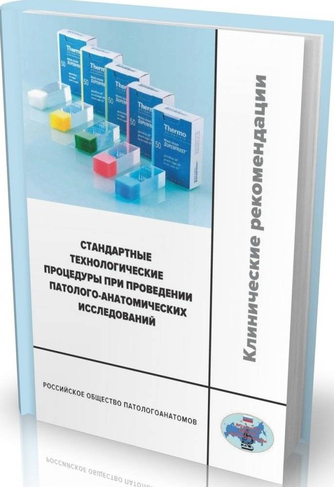 Стандартные технологические процедуры при проведении патолого-анатомических исследований | Standard Operating Procedures for Pathological Anatomy Research