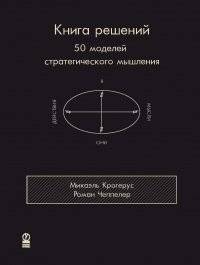 Книга решений. 50 моделей стратегического мышления