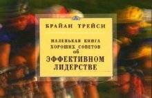 Об эффективном лидерстве | On Effective Leadership