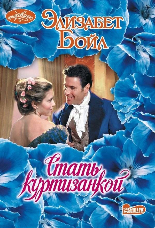 Стать куртизанкой | Becoming a Courtesan
