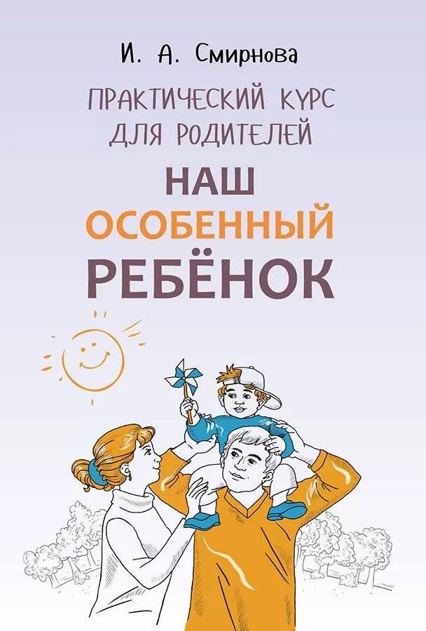 Наш особенный ребенок. Практический курс для родителей | Our Special Child: A Practical Course for Parents