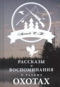Рассказы и воспоминания о разных охотах | Stories and Memories of Various Hunts