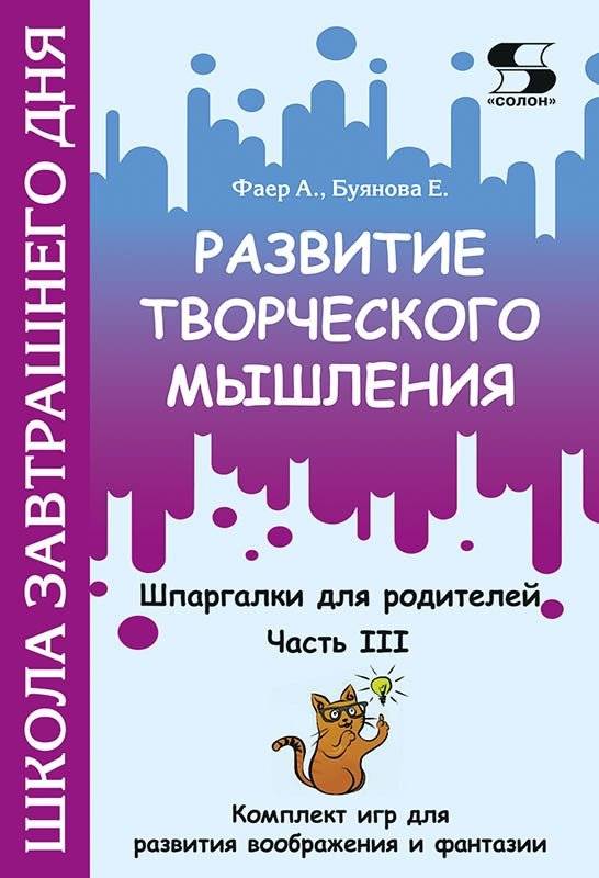 Развитие творческого мышления. Часть III. Шпаргалки для родителей. Комплект игр для развития воображения и фантазии | Creative Thinking Development. Part III. Cheat Sheets for Parents. Set of Games for Imagination and Fa