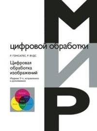 Цифровая обработка изображений | Digital Image Processing