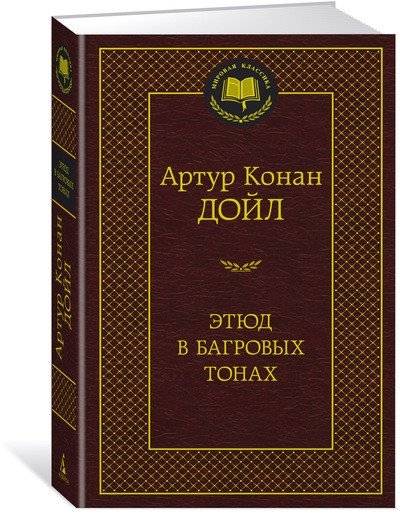 Этюд в багровых тонах | A Study in Scarlet