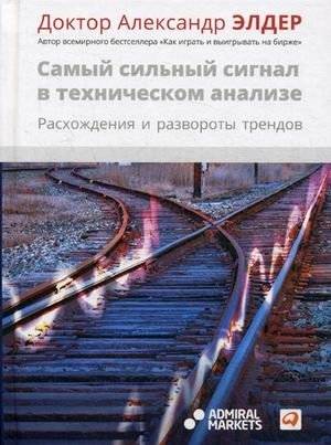 Самый сильный сигнал в техническом анализе. Расхождения и развороты трендов | The Strongest Signal in Technical Analysis: Divergences and Trend Reversals