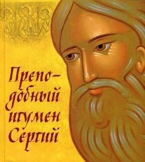 Преподобный игумен Сергий | Prepodobnyi igumen Sergii