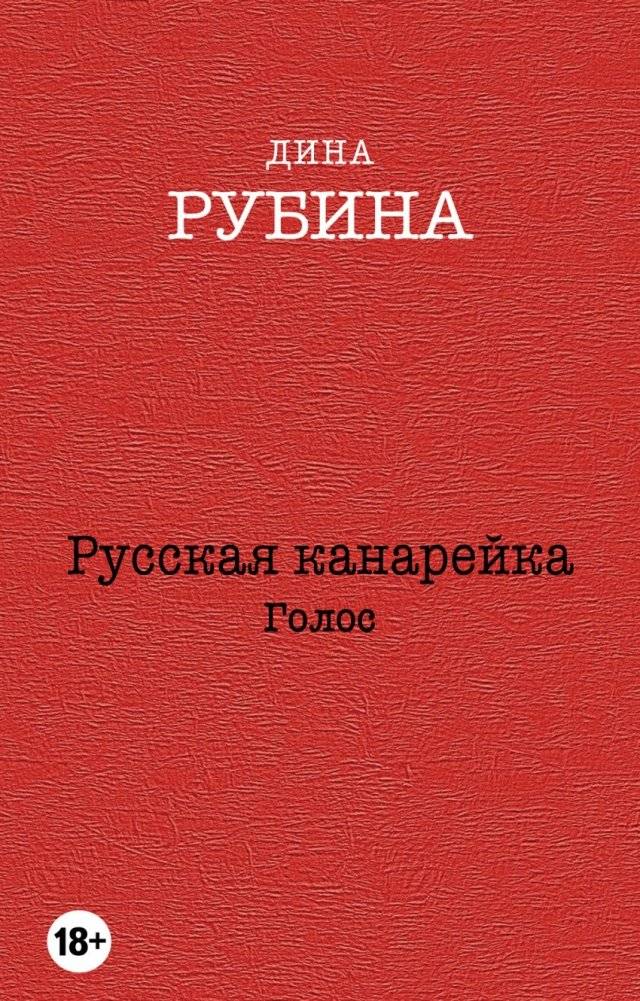 Русская канарейка. Голос | The Russian Canary. Voice