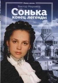 Сонька. Конец легенды | Sonka: The End of a Legend