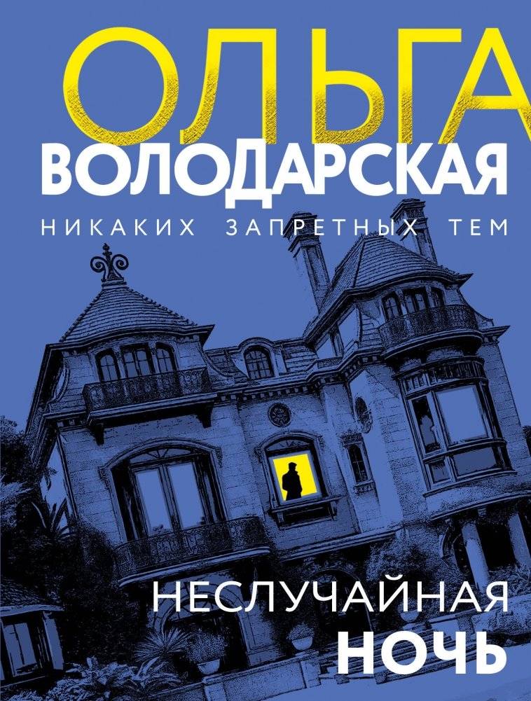 Неслучайная ночь | An Accidental Night