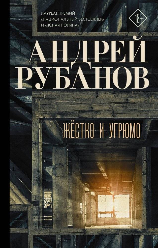 Жёстко и угрюмо | Harsh and Gloomy