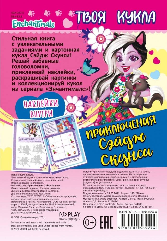 Книга с наклейками и большой куклой. "Играй, украшай, наклеивай. Энчантималс. Приключения Сэйдж Скунси" фото книги 5
