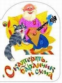 Скатерть, баранчик и сума | The Tablecloth, the Lamb, and the Bag