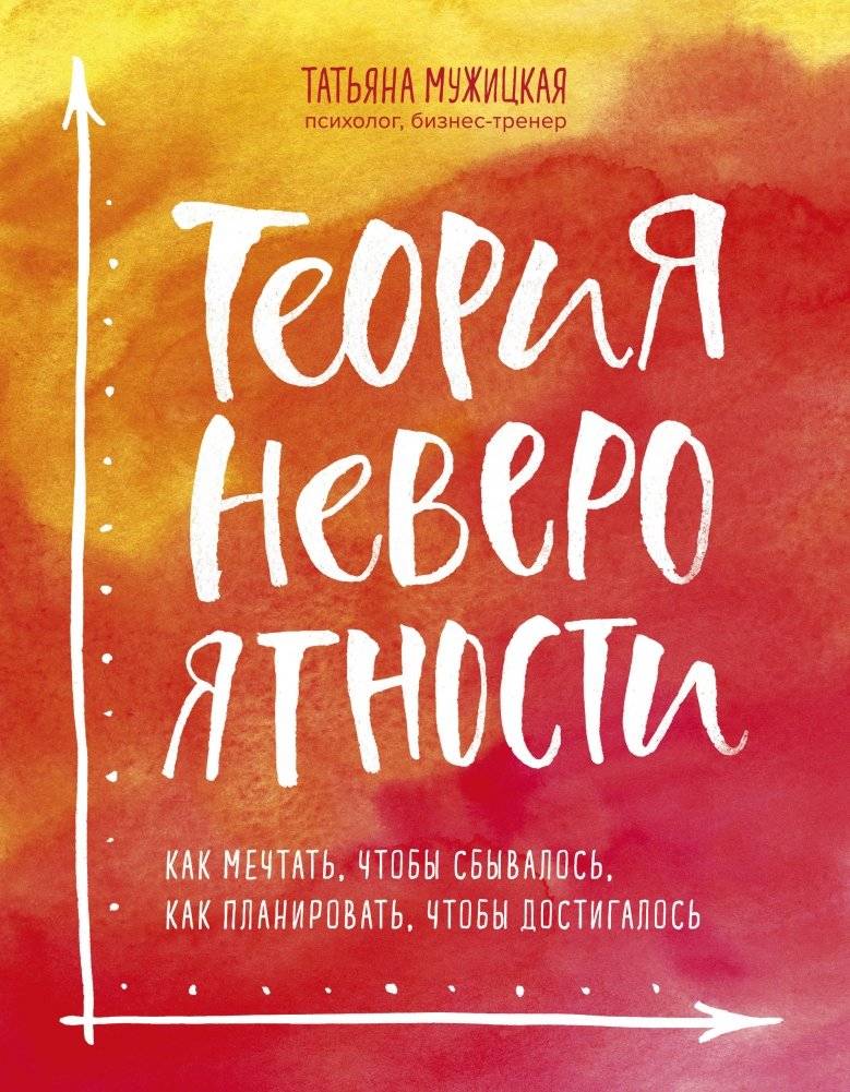 Теория невероятности. Как мечтать, чтобы сбывалось, как планировать, чтобы достигалось | The Theory of Improbability: How to Dream for Fulfillment and Plan for Achievement