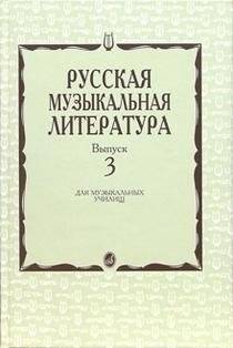 Русская музыкальная литература. Выпуск 3 | Russian Musical Literature. Volume 3