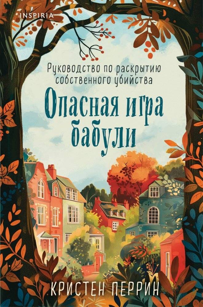 Опасная игра бабули. Руководство по раскрытию собственного убийства (формат клатчбук) | Grandma's Dangerous Game: A Guide to Solving Your Own Murder