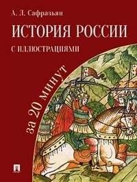История России с иллюстрациями за 20 минут. Учебное пособие | History of Russia in 20 Minutes with Illustrations: Study Guide