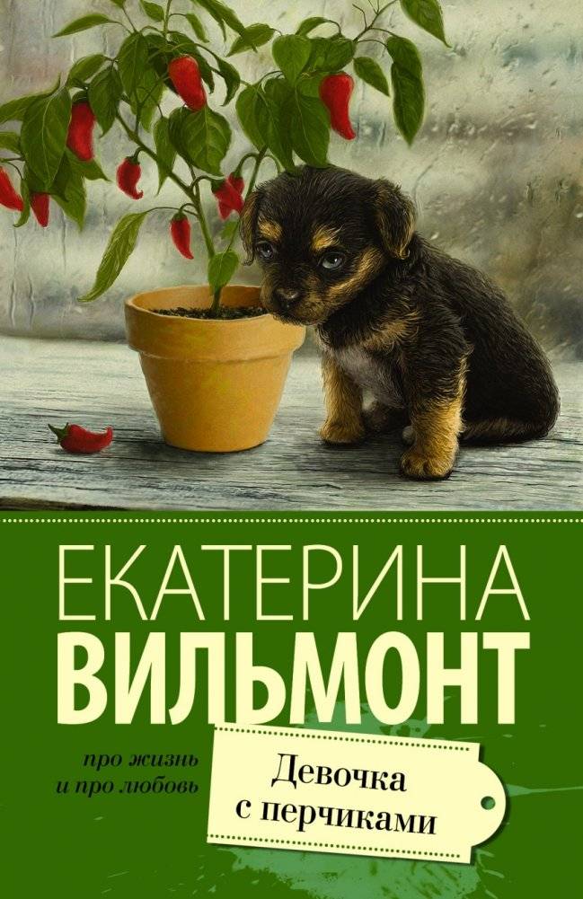 Девочка с перчиками | The Girl with the Peppers