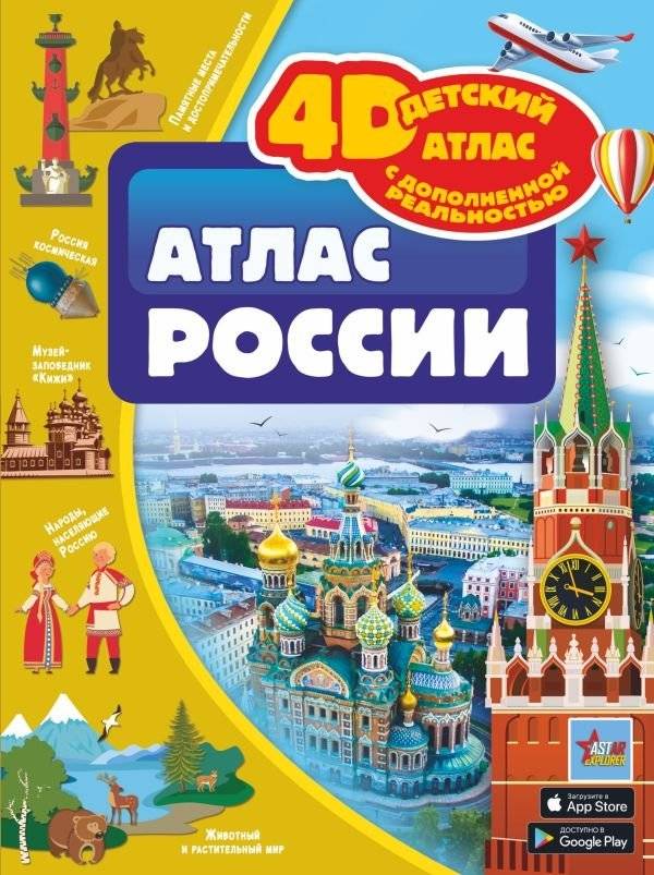 Атлас России | Atlas of Russia