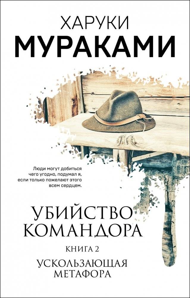 Убийство Командора. Книга 2. Ускользающая метафора | The Killing of the Commendatore, Book 2: The Wandering Metaphor