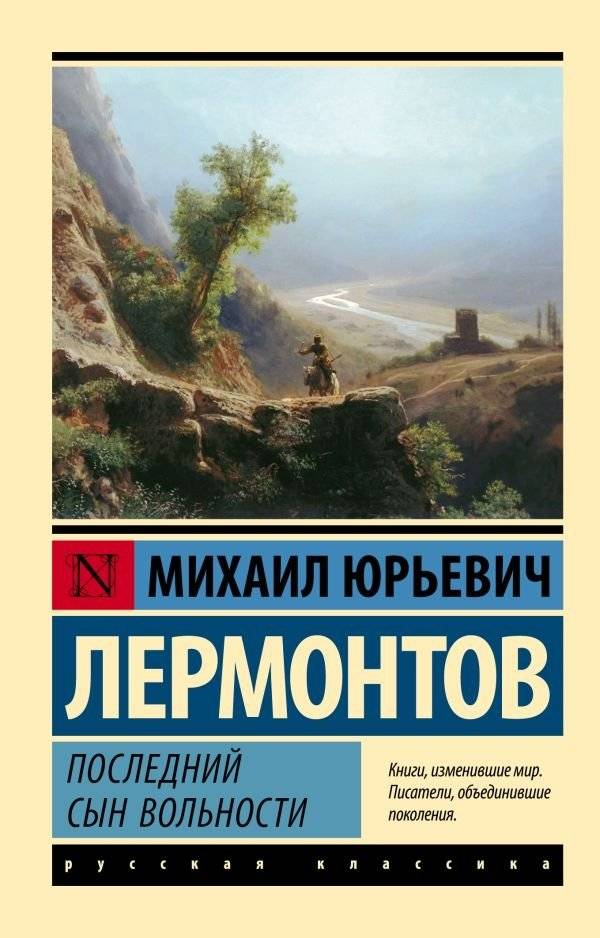 Последний сын вольности | The Last Son of Freedom