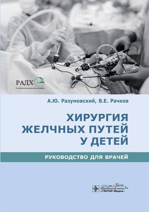 Хирургия желчных путей у детей | Pediatric Biliary Tract Surgery