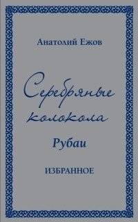 Серебряные колокола. Рубаи. Избранное | Silver Bells. Rubaiyat. Selected Works