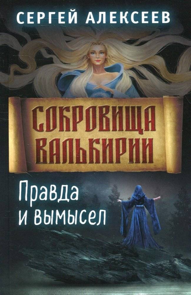 Сокровища Валькирии. Книга 6. Правда и вымысел | Treasures of the Valkyrie. Book 6. Truth and Fiction
