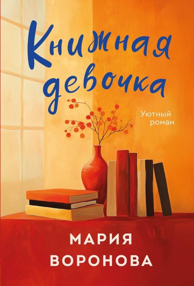 Книжная девочка | The Book Girl