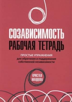 Созависимость. Рабочая тетрадь. Простые упражнения для обретения и поддержания собственной независимости | Codependency Workbook: Simple Exercises for Gaining and Maintaining Independence