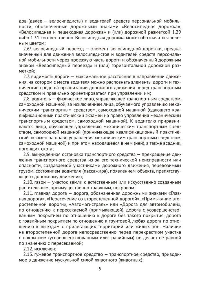 Правила дорожного движения Республики Беларусь фото книги 4
