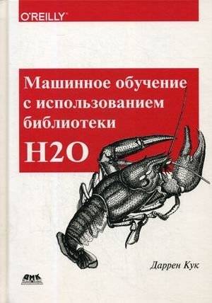 Машинное обучение с использованием библиотеки H2O | Machine Learning with H2O Library