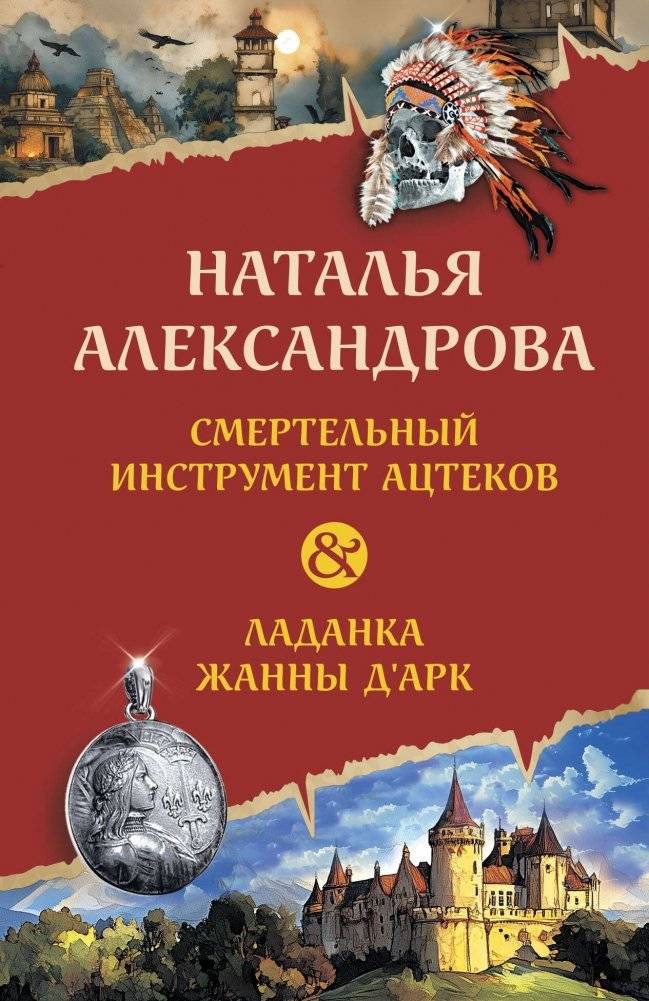 Смертельный инструмент ацтеков. Ладанка Жанны д'Арк | The Deadly Aztec Instrument. Joan of Arc's Amulet