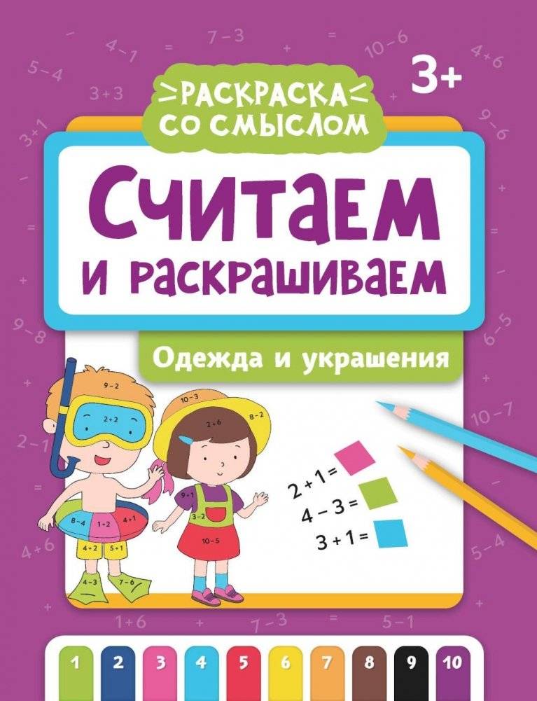Считаем и раскрашиваем: одежда и украшения: книжка-раскраска. 2-е изд. | Counting and Coloring: Clothes and Jewelry: Coloring Book