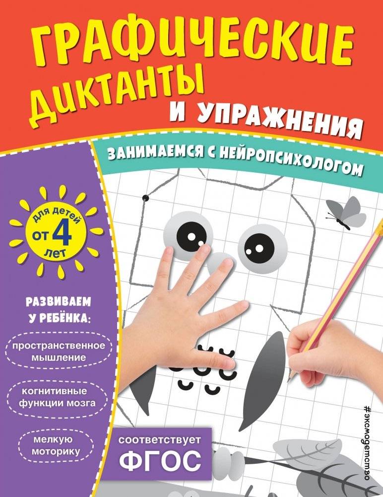 Графические диктанты и упражнения для детей от 4 лет | Graphic Dictations and Exercises for Children Aged 4+