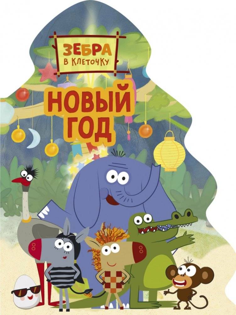 Зебра в клеточку. Новый год | The Checkered Zebra: New Year