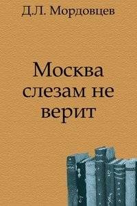 Москва слезам не верит | Moscow Does Not Believe in Tears
